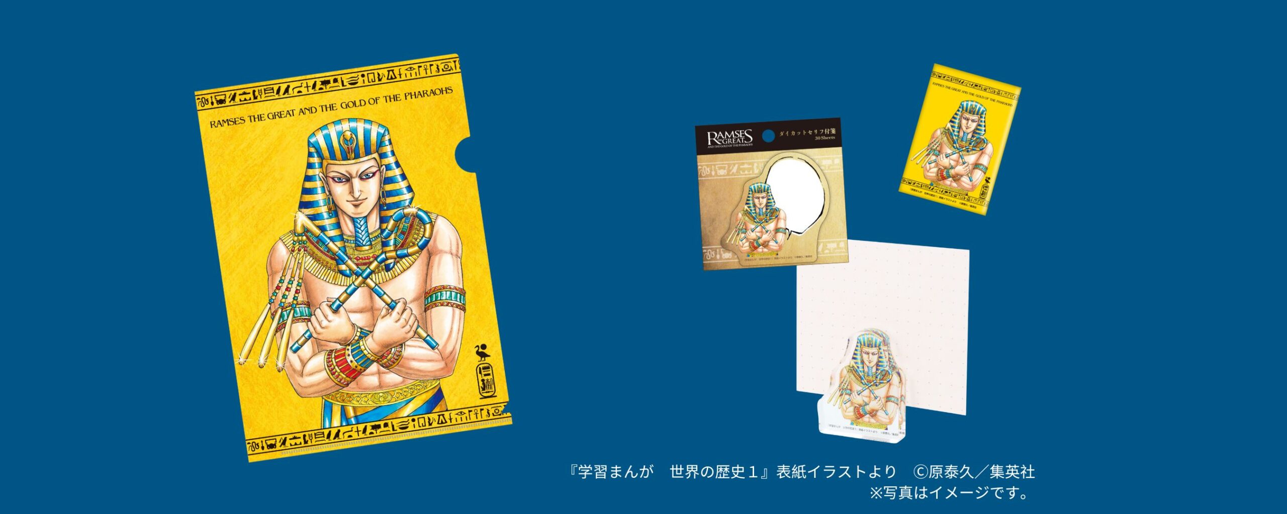 「ラムセス大王展」x「世界の歴史」と オリジナルコラボグッズを発売！