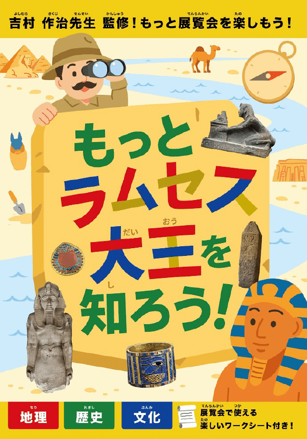 吉村作治先生監修「もっとラムセス大王を知ろう!」